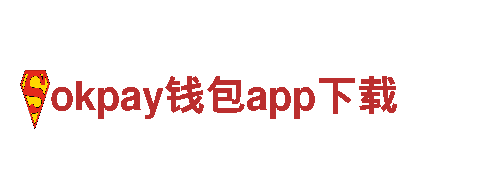 okpay钱包app下载-化学建材企业